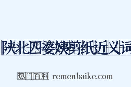 陕北四婆姨剪纸近义词是什么意思的图片